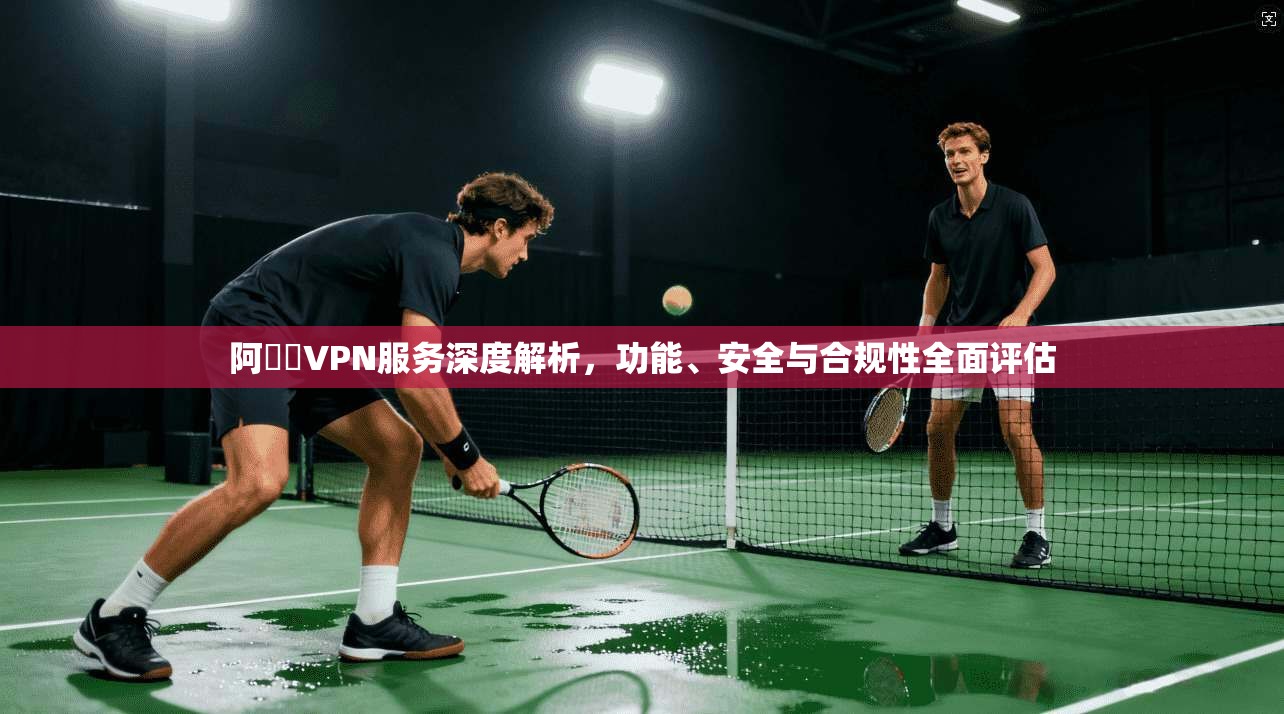 阿裏雲VPN服务深度解析，功能、安全与合规性全面评估  第1张