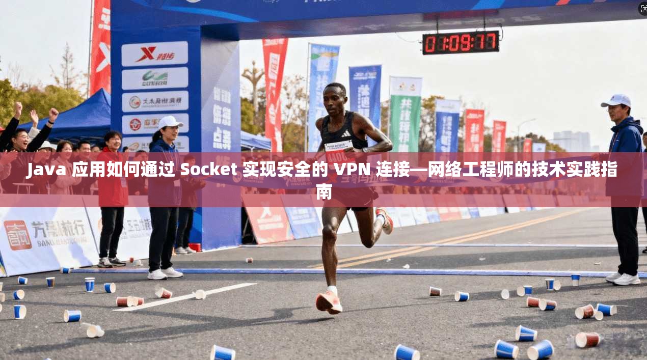 Java 应用如何通过 Socket 实现安全的 VPN 连接—网络工程师的技术实践指南 第1张 Java 应用如何通过 Socket 实现安全的 VPN 连接—网络工程师的技术实践指南 第1张