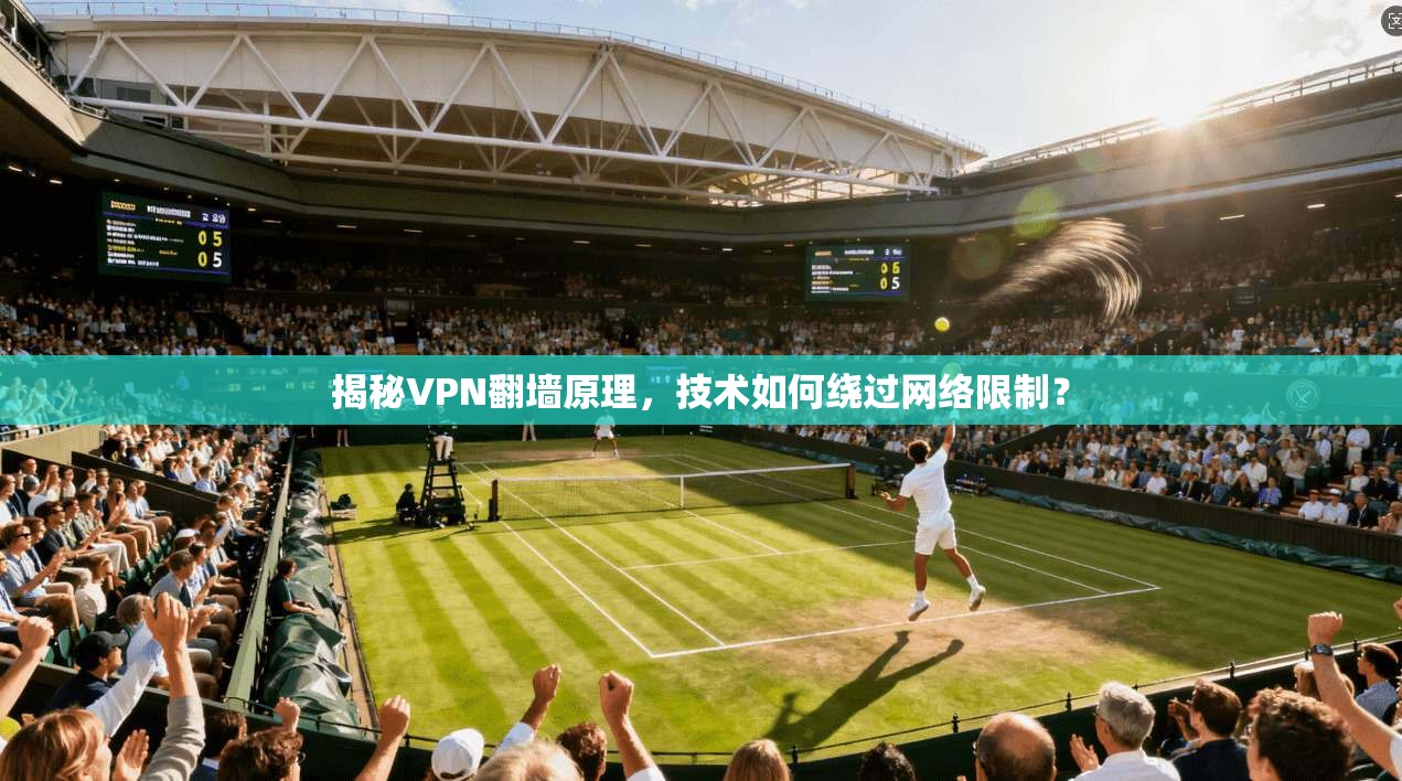 揭秘VPN翻墙原理，技术如何绕过网络限制？  第1张