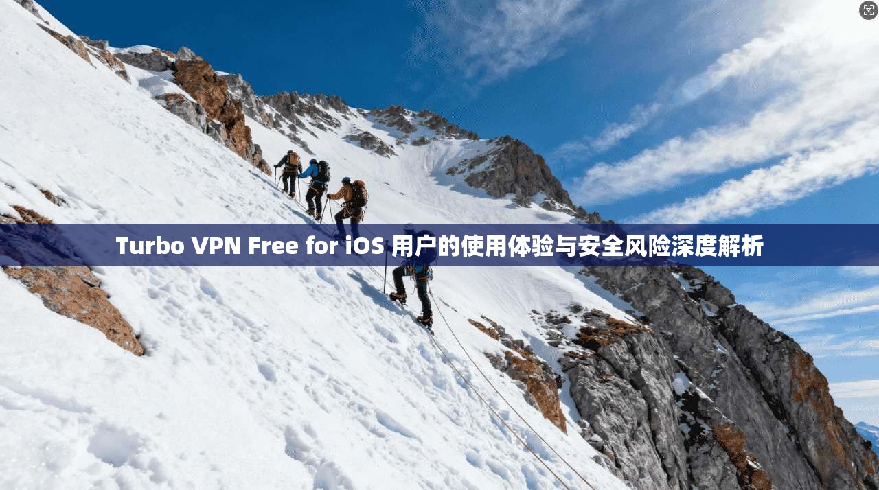 Turbo VPN Free for iOS 用户的使用体验与安全风险深度解析  第1张