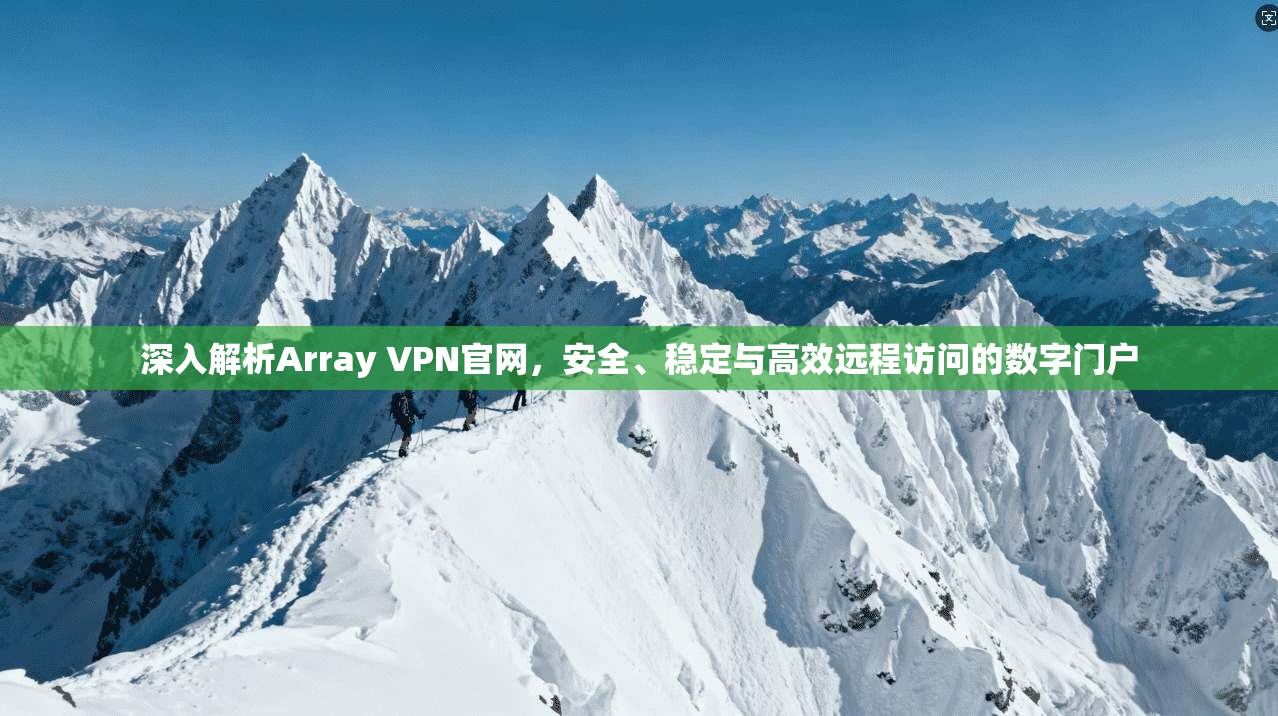 深入解析Array VPN官网,安全、稳定与高效远程访问的数字门户 第1张 深入解析Array VPN官网,安全、稳定与高效远程访问的数字门户 第1张