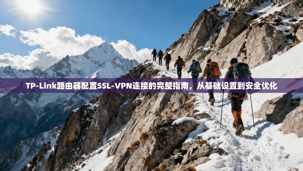 TP-Link路由器配置SSL-VPN连接的完整指南，从基础设置到安全优化  第1张