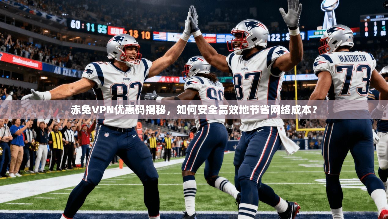 赤兔VPN优惠码揭秘，如何安全高效地节省网络成本？  第1张