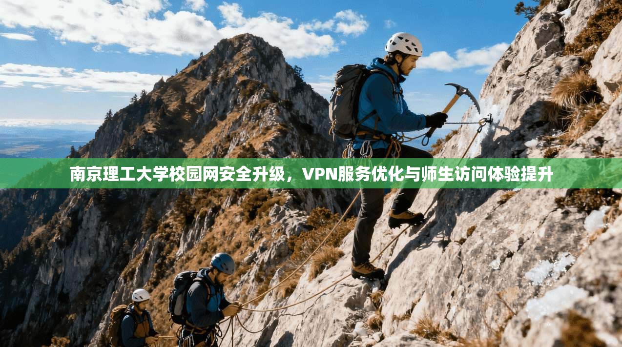 南京理工大学校园网安全升级，VPN服务优化与师生访问体验提升  第1张