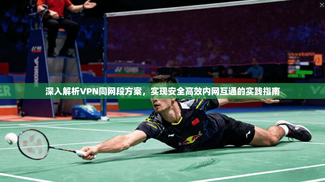 深入解析VPN同网段方案，实现安全高效内网互通的实践指南  第1张
