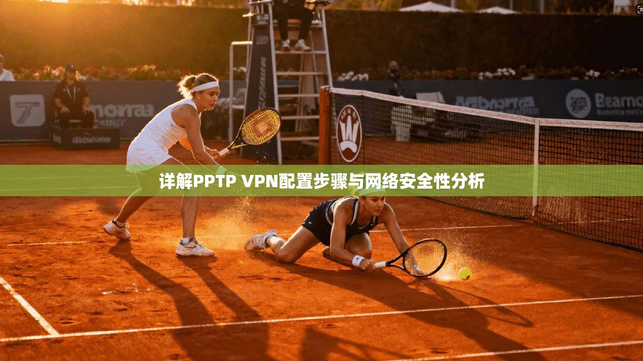 详解PPTP VPN配置步骤与网络安全性分析 第1张 详解PPTP VPN配置步骤与网络安全性分析 第1张