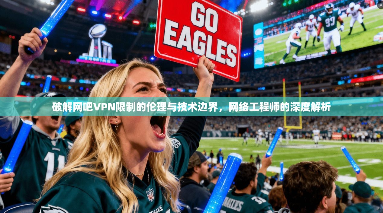 破解网吧VPN限制的伦理与技术边界,网络工程师的深度解析 第1张 破解网吧VPN限制的伦理与技术边界,网络工程师的深度解析 第1张