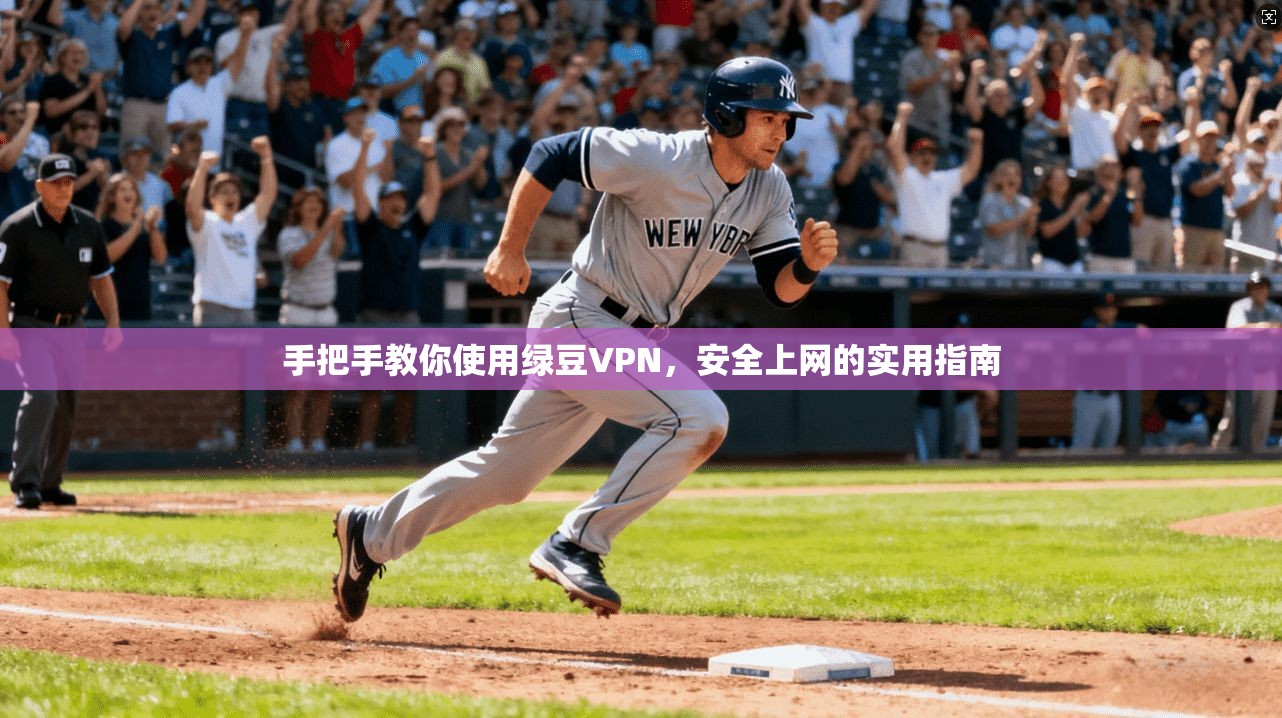 手把手教你使用绿豆VPN,安全上网的实用指南 第1张 手把手教你使用绿豆VPN,安全上网的实用指南 第1张
