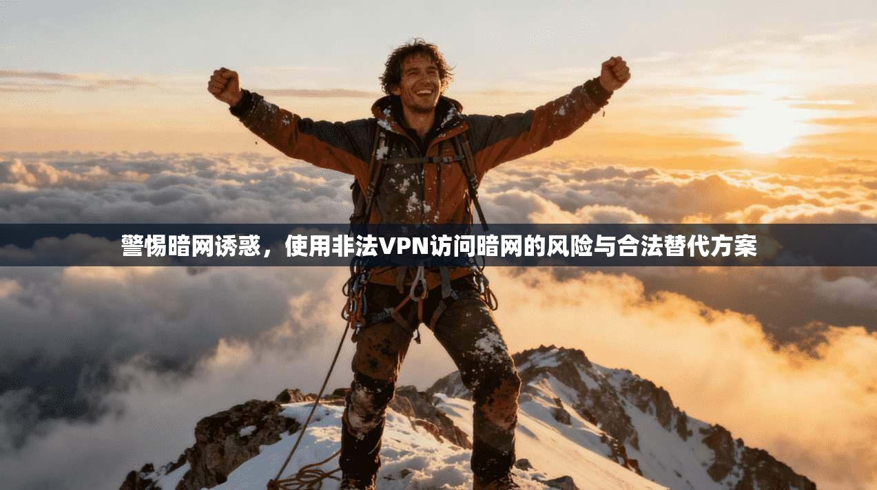 警惕暗网诱惑，使用非法VPN访问暗网的风险与合法替代方案  第1张