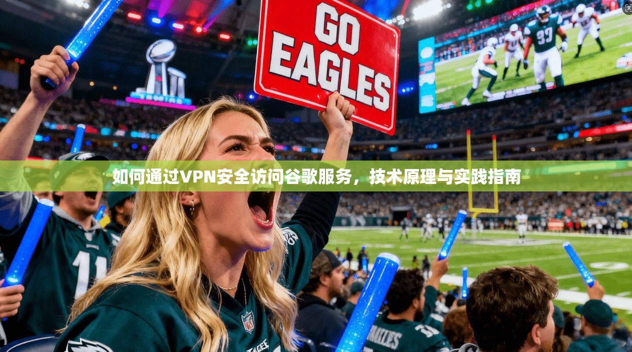 如何通过VPN安全访问谷歌服务，技术原理与实践指南  第1张