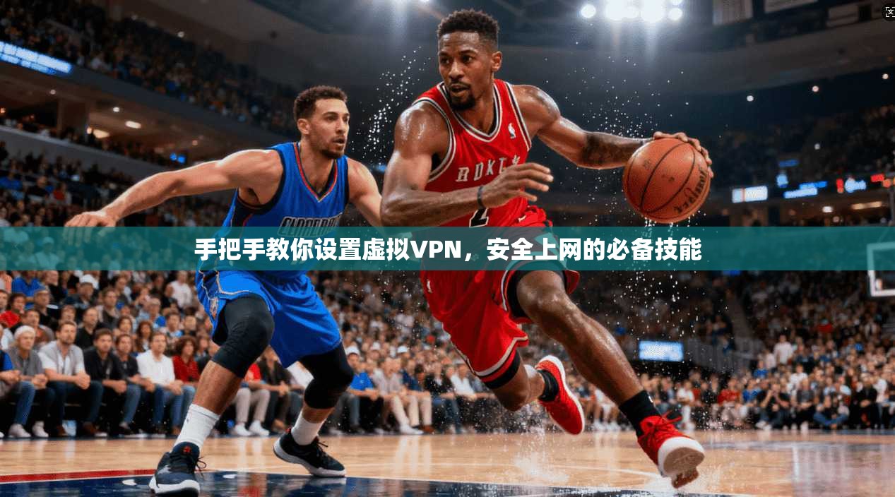 手把手教你设置虚拟VPN,安全上网的必备技能 第1张 手把手教你设置虚拟VPN,安全上网的必备技能 第1张