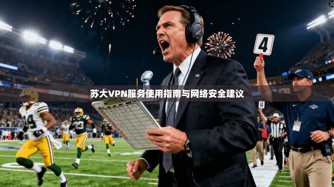 苏大VPN服务使用指南与网络安全建议  第1张