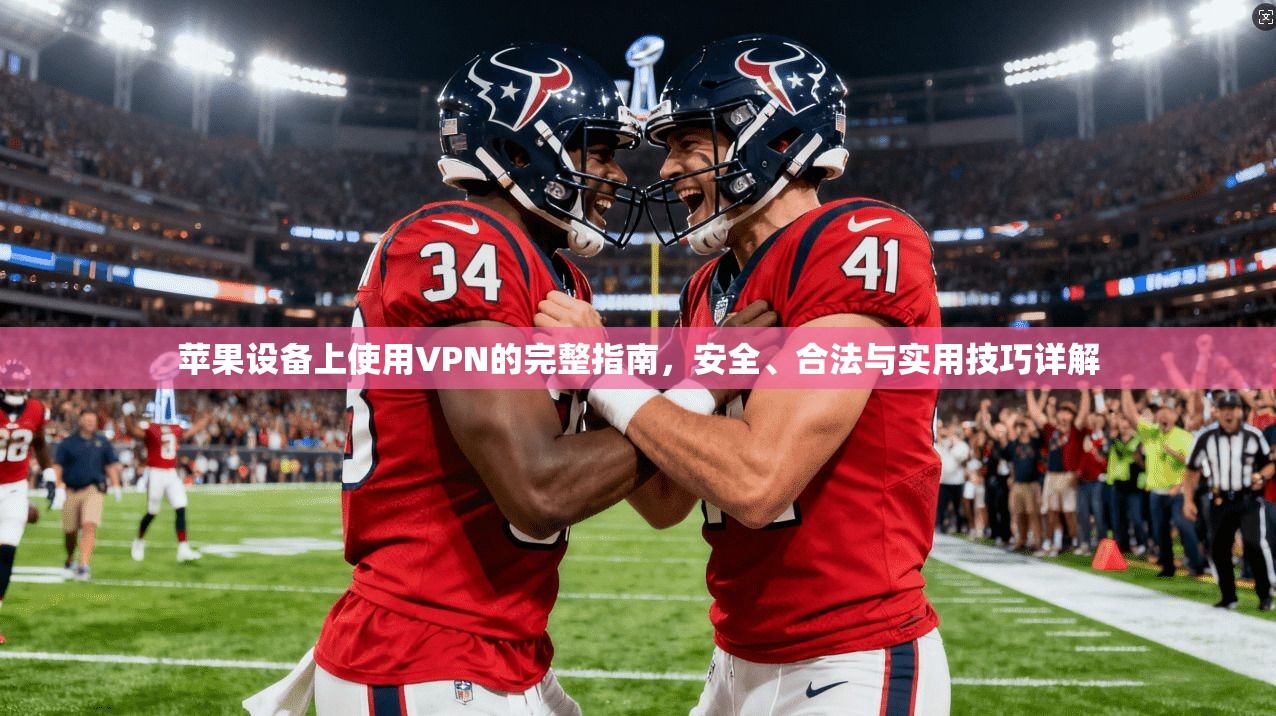 苹果设备上使用VPN的完整指南,安全、合法与实用技巧详解 第1张 苹果设备上使用VPN的完整指南,安全、合法与实用技巧详解 第1张