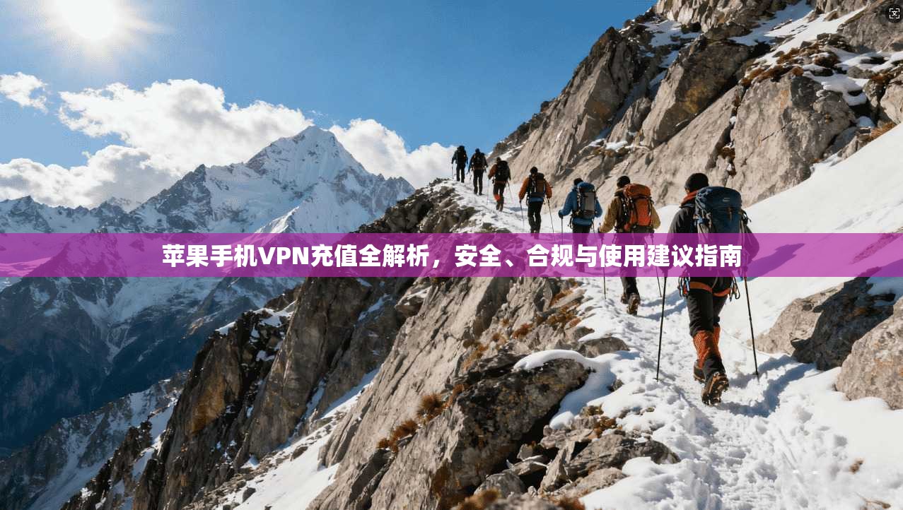 苹果手机VPN充值全解析,安全、合规与使用建议指南 第1张 苹果手机VPN充值全解析,安全、合规与使用建议指南 第1张