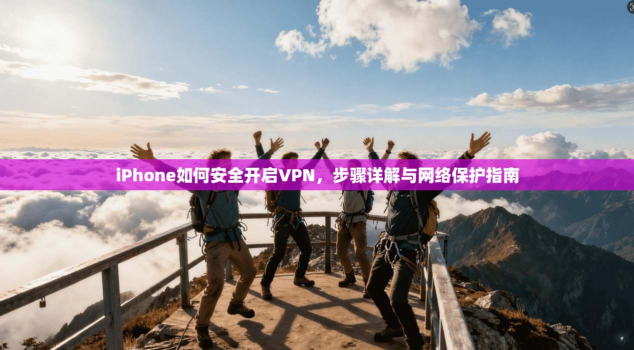 iPhone如何安全开启VPN，步骤详解与网络保护指南  第1张