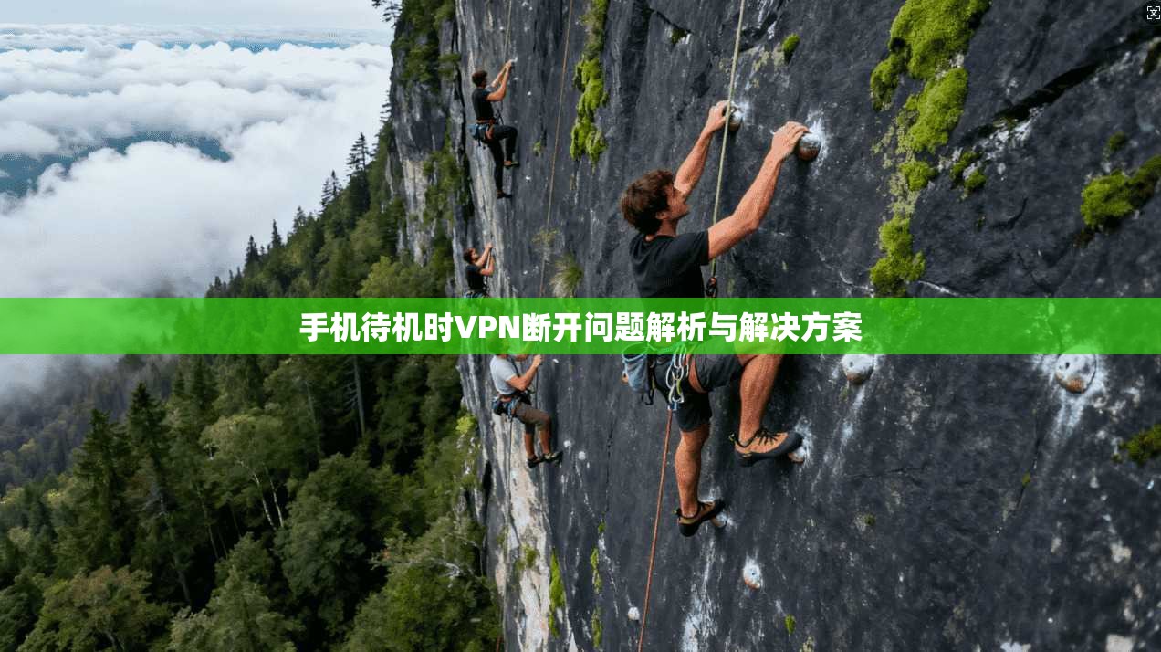 手机待机时VPN断开问题解析与解决方案  第1张