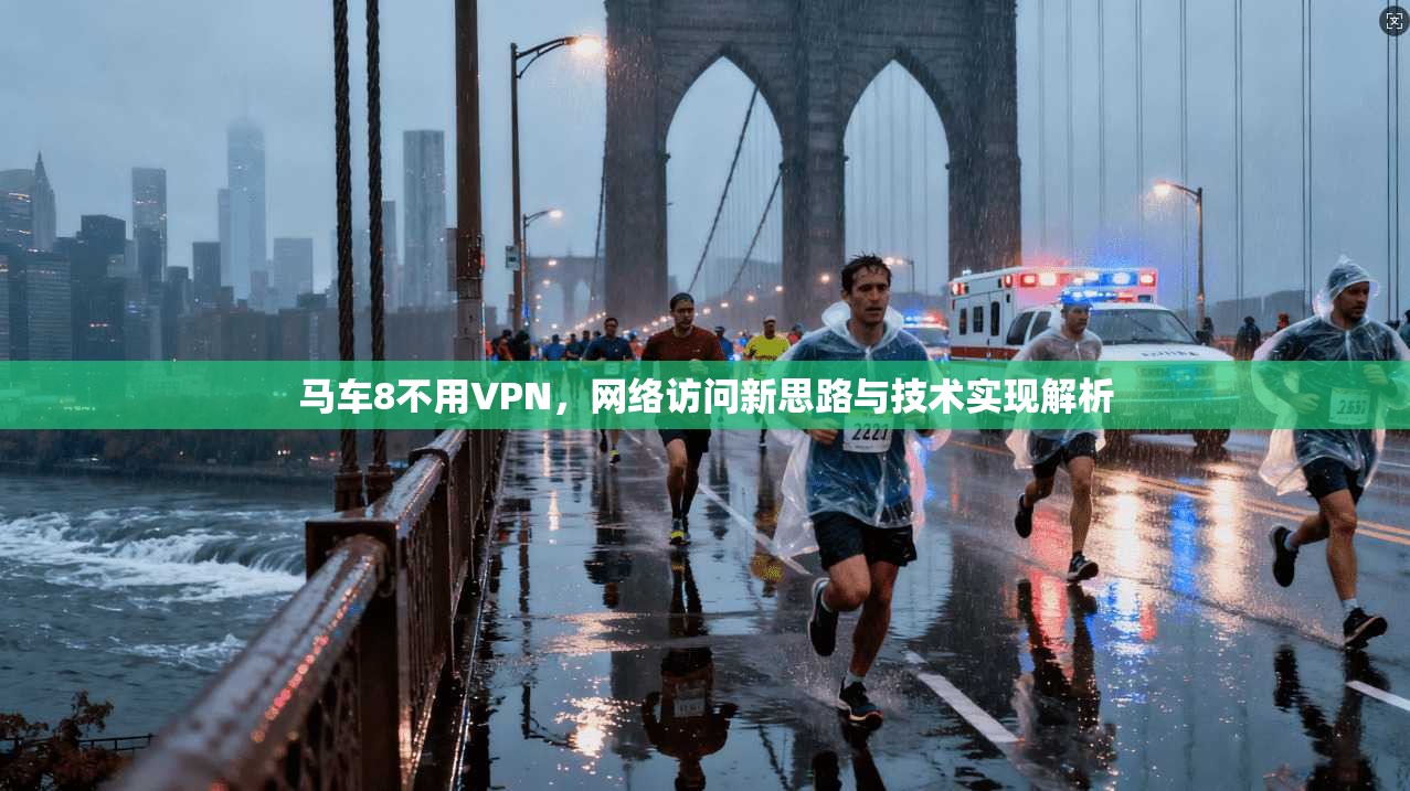 马车8不用VPN，网络访问新思路与技术实现解析  第1张