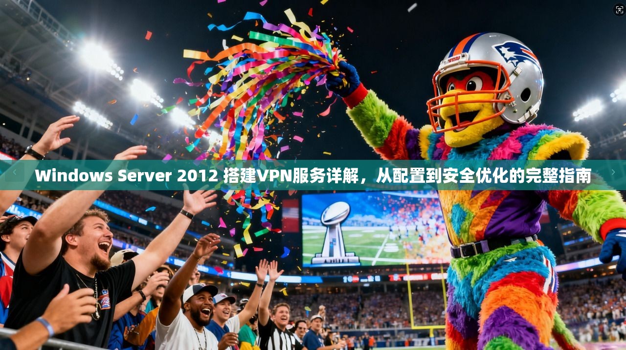 Windows Server 2012 搭建VPN服务详解，从配置到安全优化的完整指南  第1张
