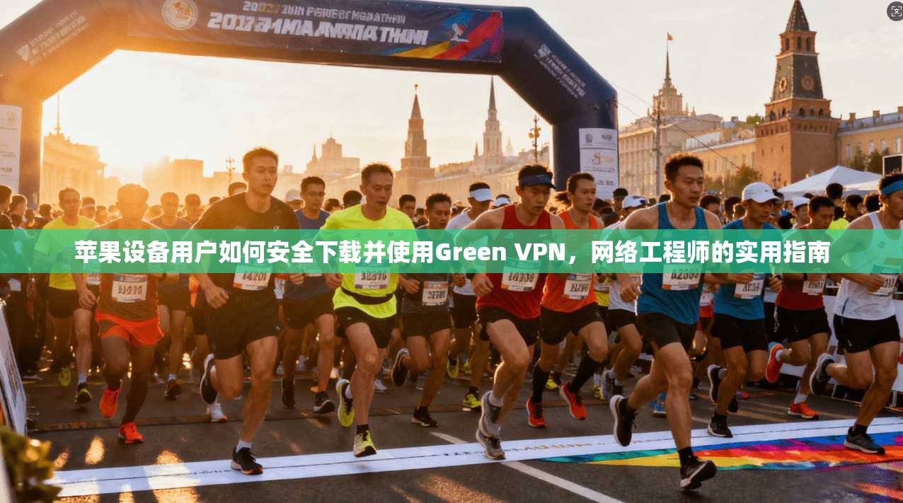 苹果设备用户如何安全下载并使用Green VPN,网络工程师的实用指南 第1张 苹果设备用户如何安全下载并使用Green VPN,网络工程师的实用指南 第1张