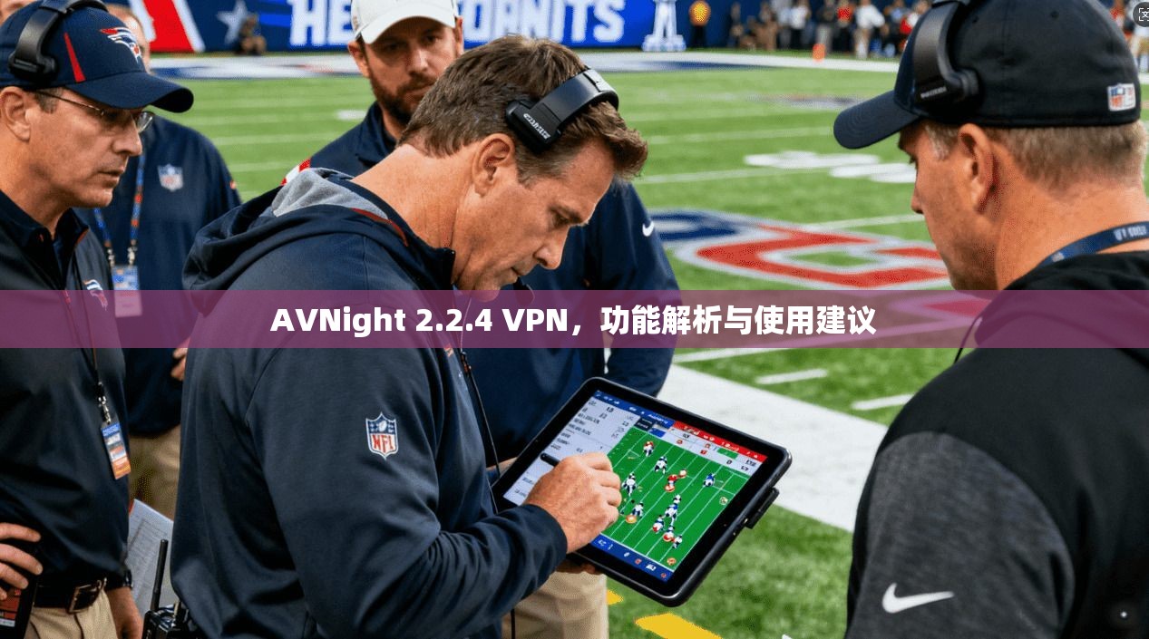 AVNight 2.2.4 VPN，功能解析与使用建议  第1张