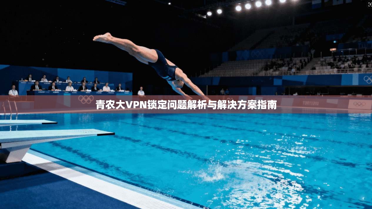 青农大VPN锁定问题解析与解决方案指南  第1张