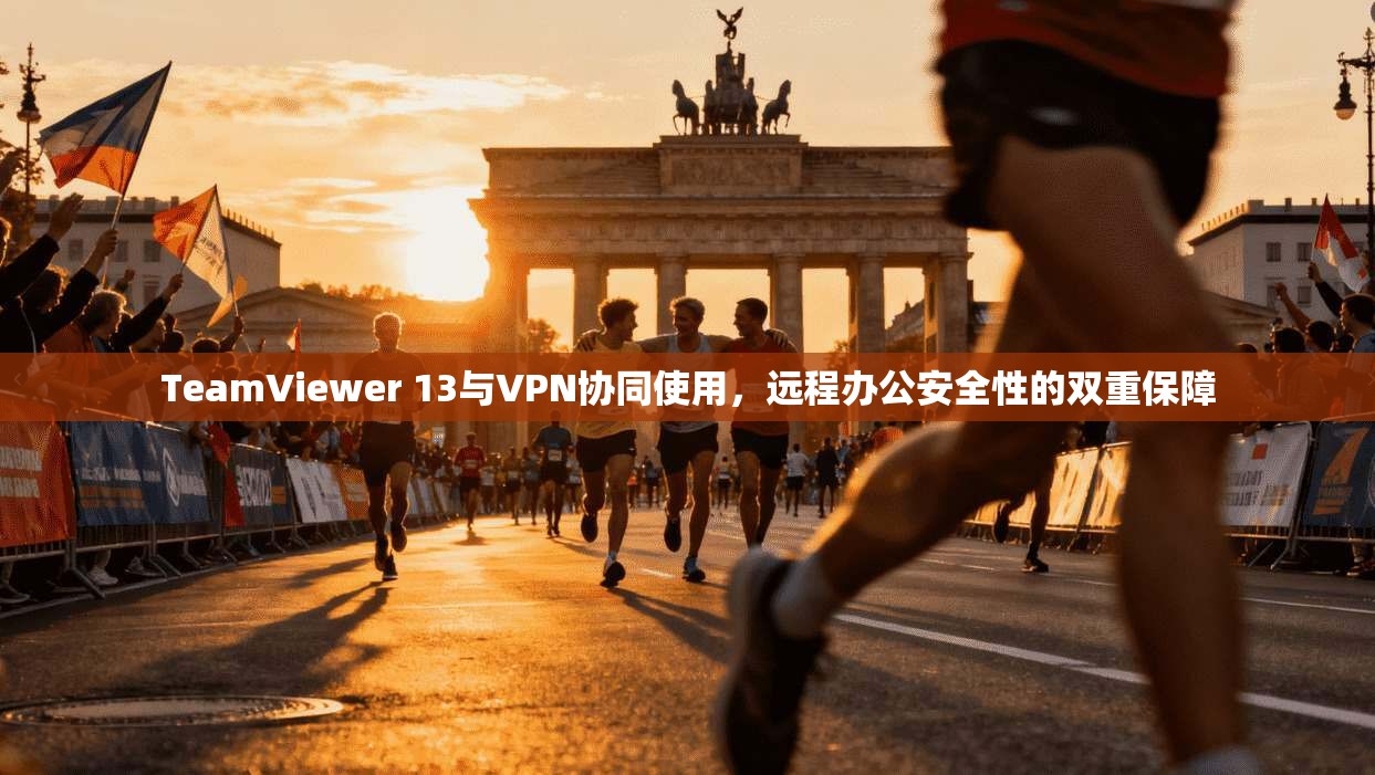 TeamViewer 13与VPN协同使用，远程办公安全性的双重保障  第1张