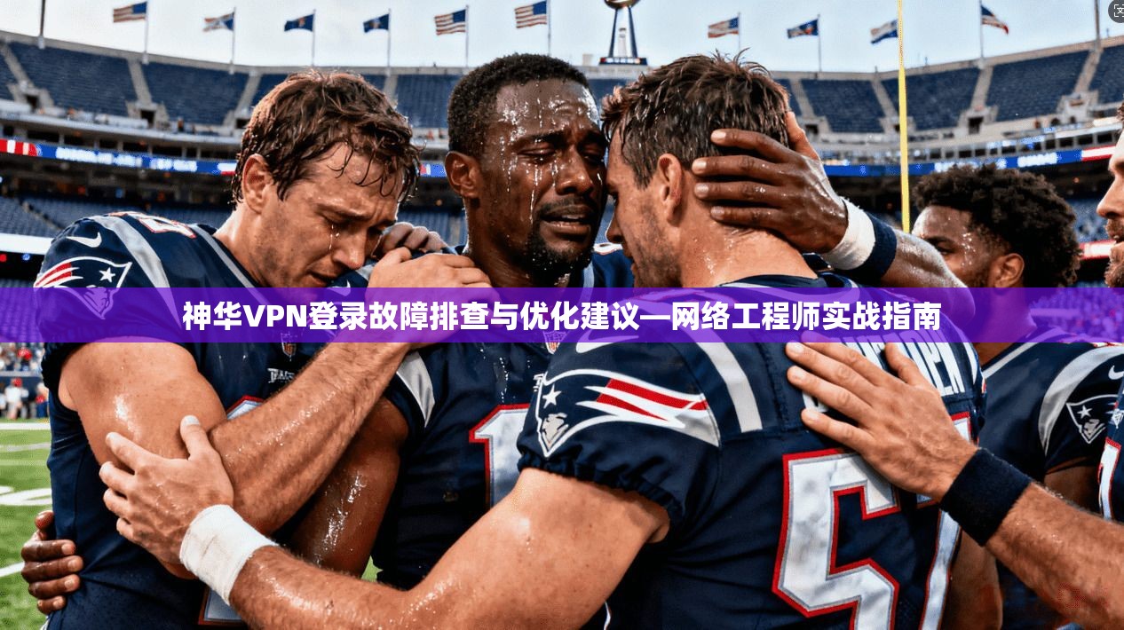 神华VPN登录故障排查与优化建议—网络工程师实战指南  第1张