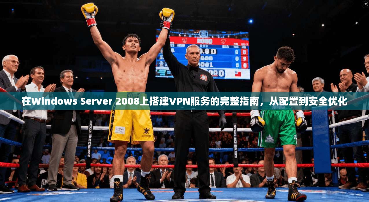 在Windows Server 2008上搭建VPN服务的完整指南，从配置到安全优化  第1张
