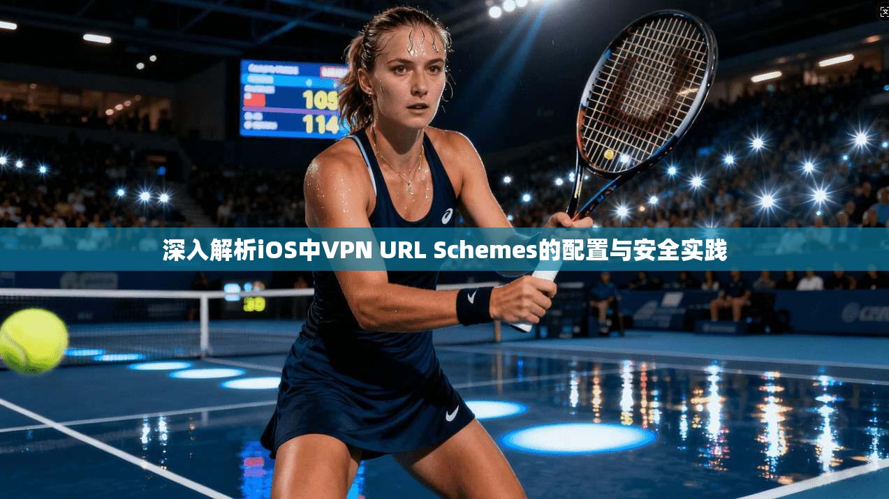 深入解析iOS中VPN URL Schemes的配置与安全实践 第1张 深入解析iOS中VPN URL Schemes的配置与安全实践 第1张