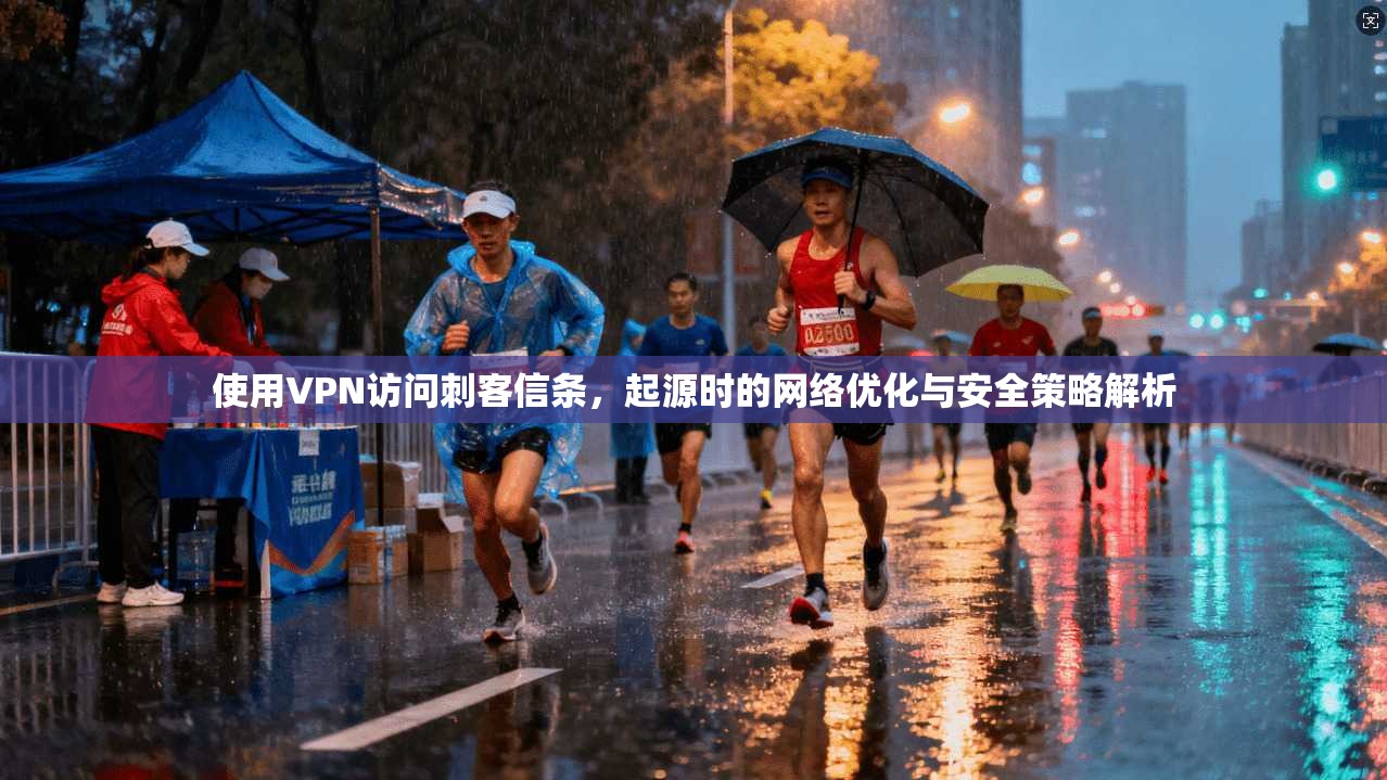 使用VPN访问刺客信条，起源时的网络优化与安全策略解析  第1张