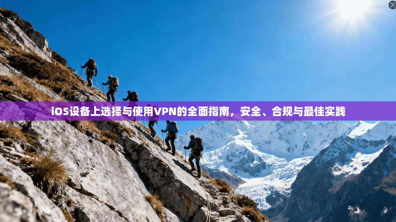 iOS设备上选择与使用VPN的全面指南，安全、合规与最佳实践  第1张