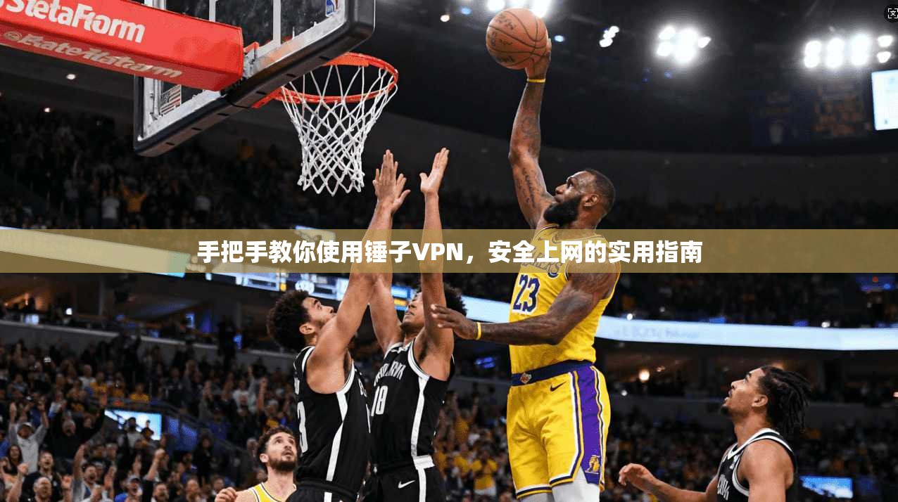 手把手教你使用锤子VPN，安全上网的实用指南  第1张