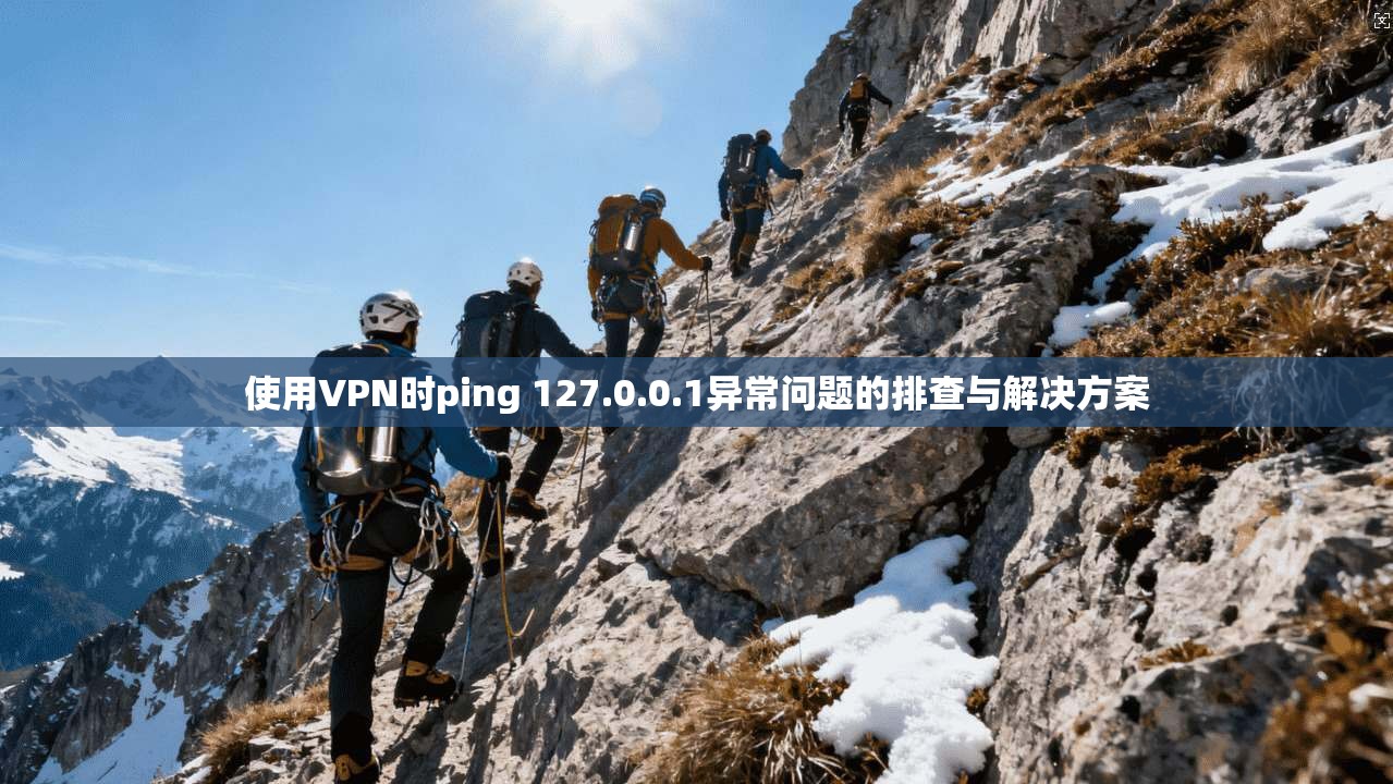 使用VPN时ping 127.0.0.1异常问题的排查与解决方案  第1张