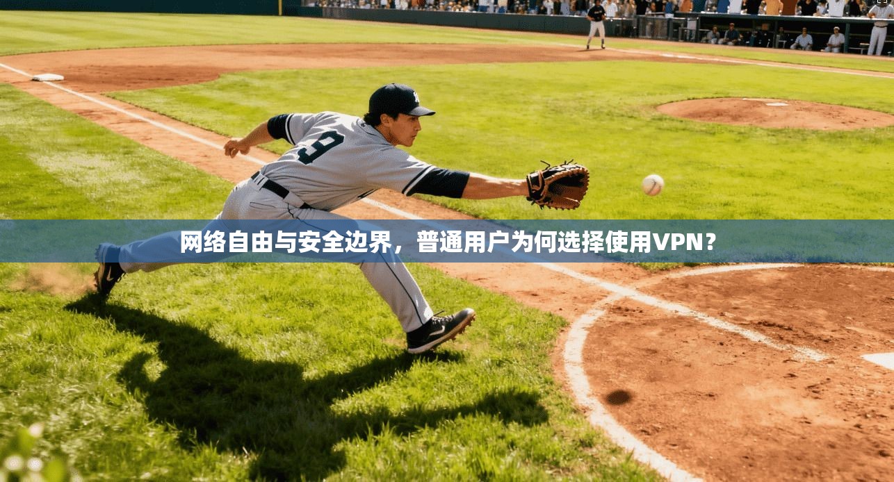 网络自由与安全边界,普通用户为何选择使用VPN? 第1张 网络自由与安全边界,普通用户为何选择使用VPN? 第1张