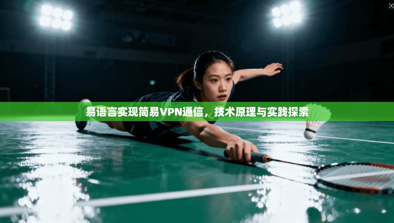易语言实现简易VPN通信,技术原理与实践探索 第1张 易语言实现简易VPN通信,技术原理与实践探索 第1张