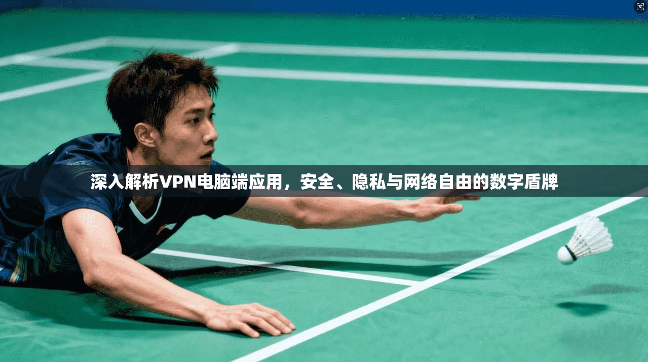 深入解析VPN电脑端应用，安全、隐私与网络自由的数字盾牌  第1张