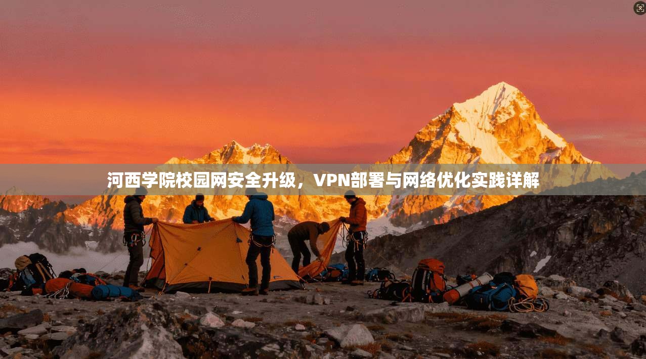 河西学院校园网安全升级，VPN部署与网络优化实践详解  第1张