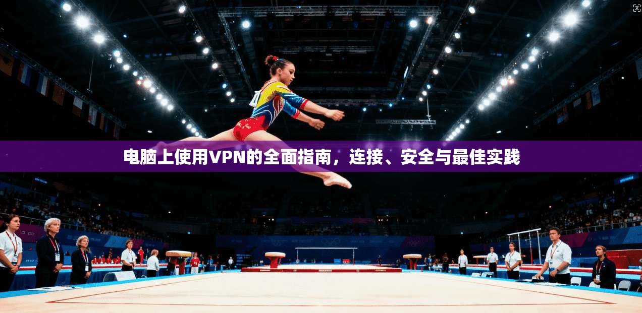 电脑上使用VPN的全面指南,连接、安全与最佳实践 第1张 电脑上使用VPN的全面指南,连接、安全与最佳实践 第1张
