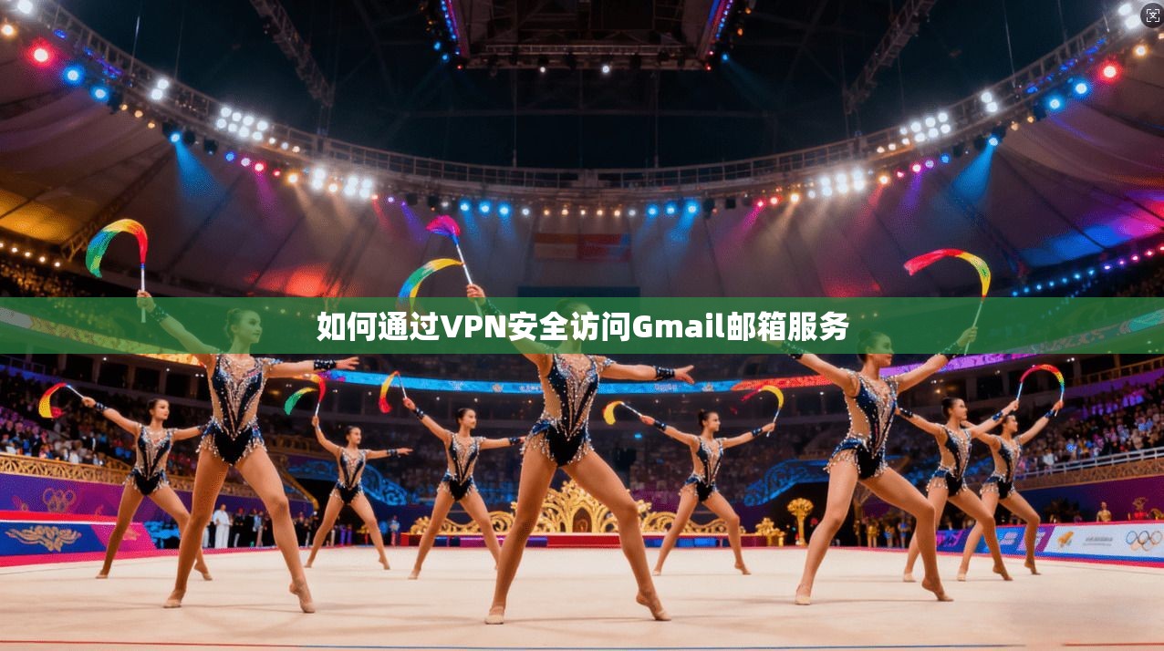 如何通过VPN安全访问Gmail邮箱服务  第1张