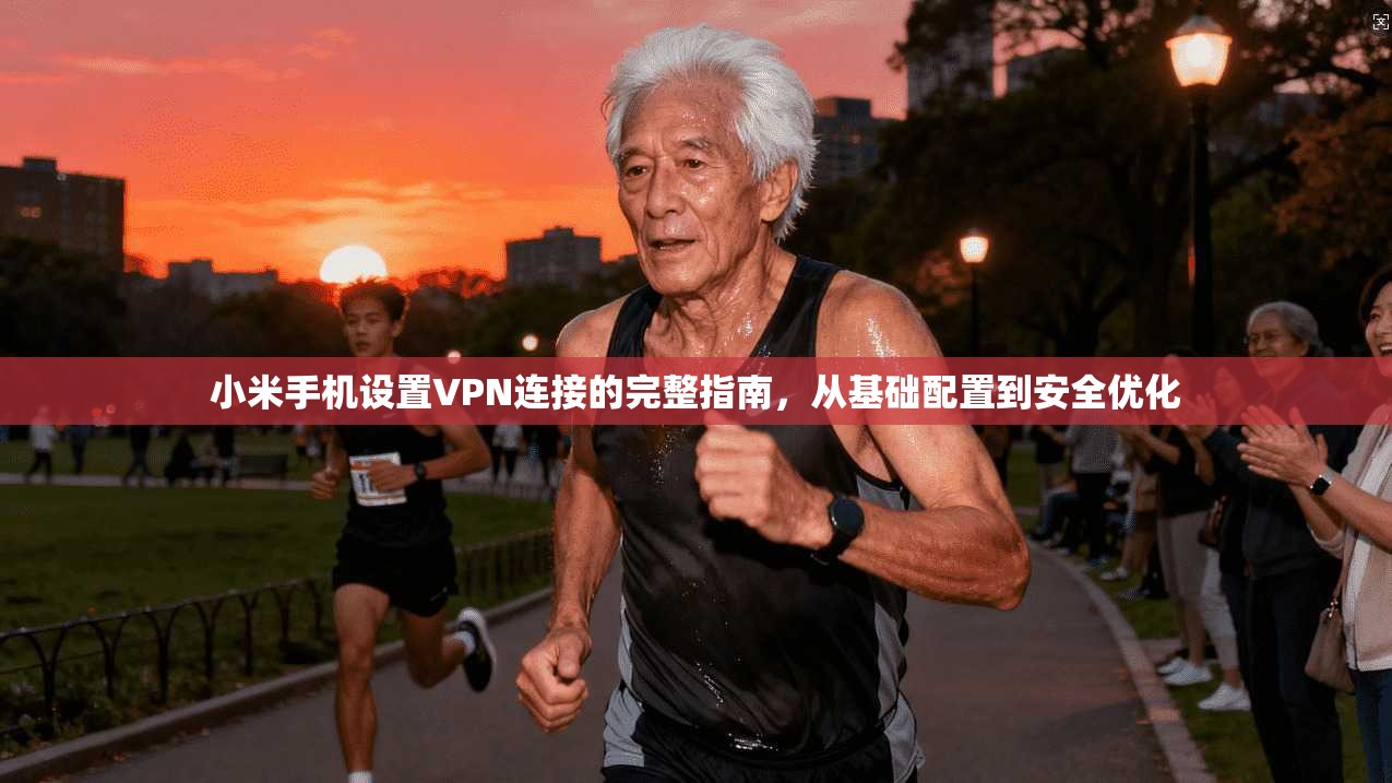 小米手机设置VPN连接的完整指南,从基础配置到安全优化 第1张 小米手机设置VPN连接的完整指南,从基础配置到安全优化 第1张