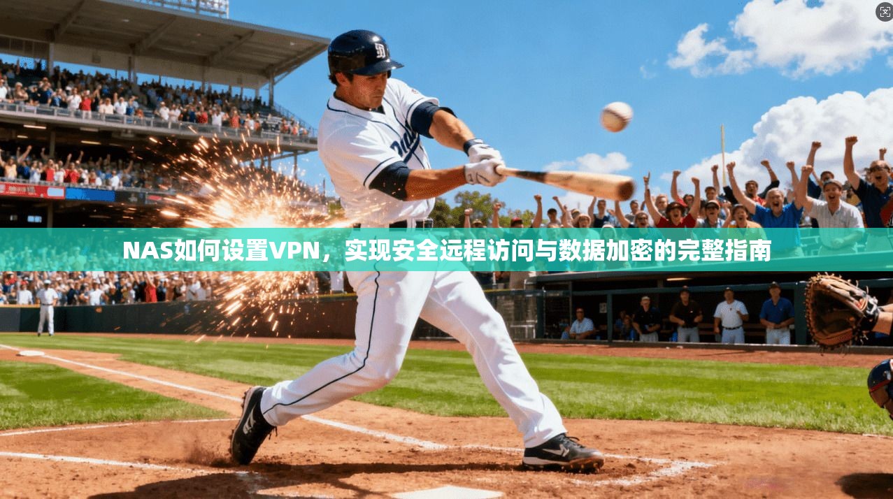 NAS如何设置VPN，实现安全远程访问与数据加密的完整指南  第1张