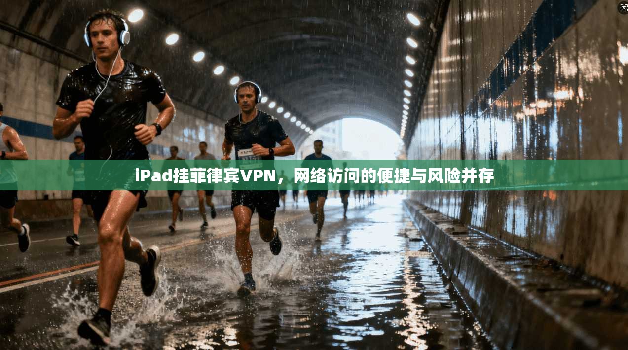 iPad挂菲律宾VPN，网络访问的便捷与风险并存  第1张