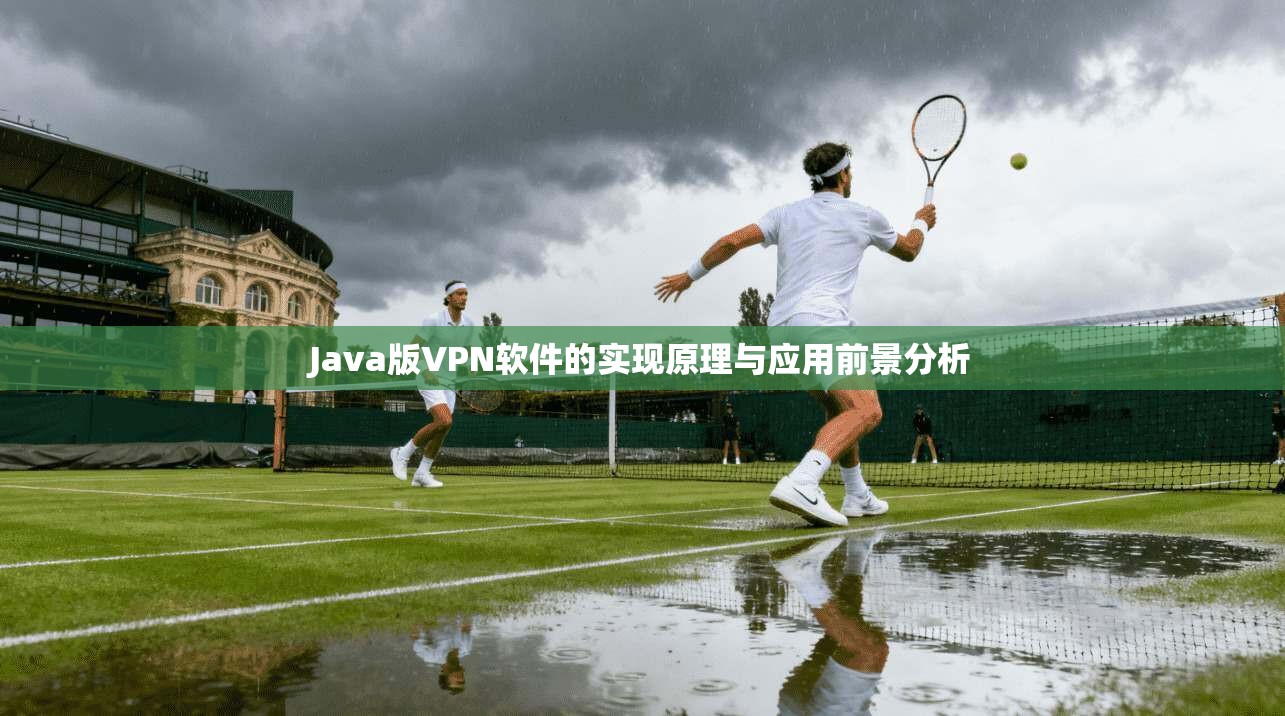 Java版VPN软件的实现原理与应用前景分析 第1张 Java版VPN软件的实现原理与应用前景分析 第1张