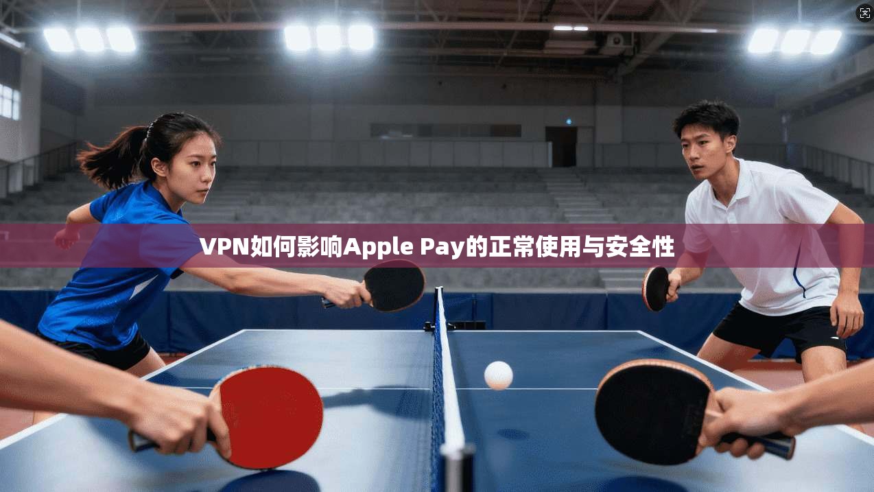 VPN如何影响Apple Pay的正常使用与安全性  第1张