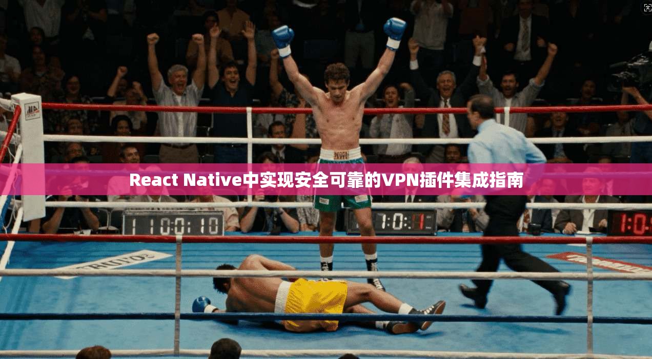 React Native中实现安全可靠的VPN插件集成指南 第1张 React Native中实现安全可靠的VPN插件集成指南 第1张