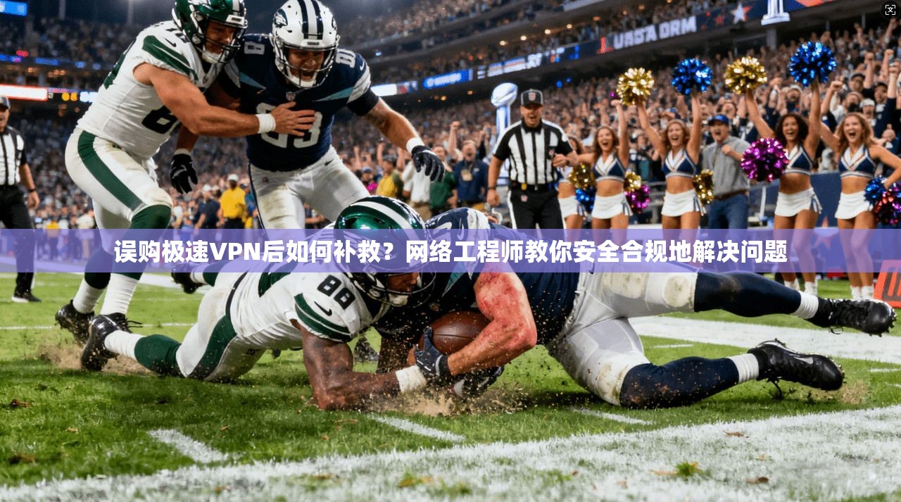 误购极速VPN后如何补救？网络工程师教你安全合规地解决问题  第1张