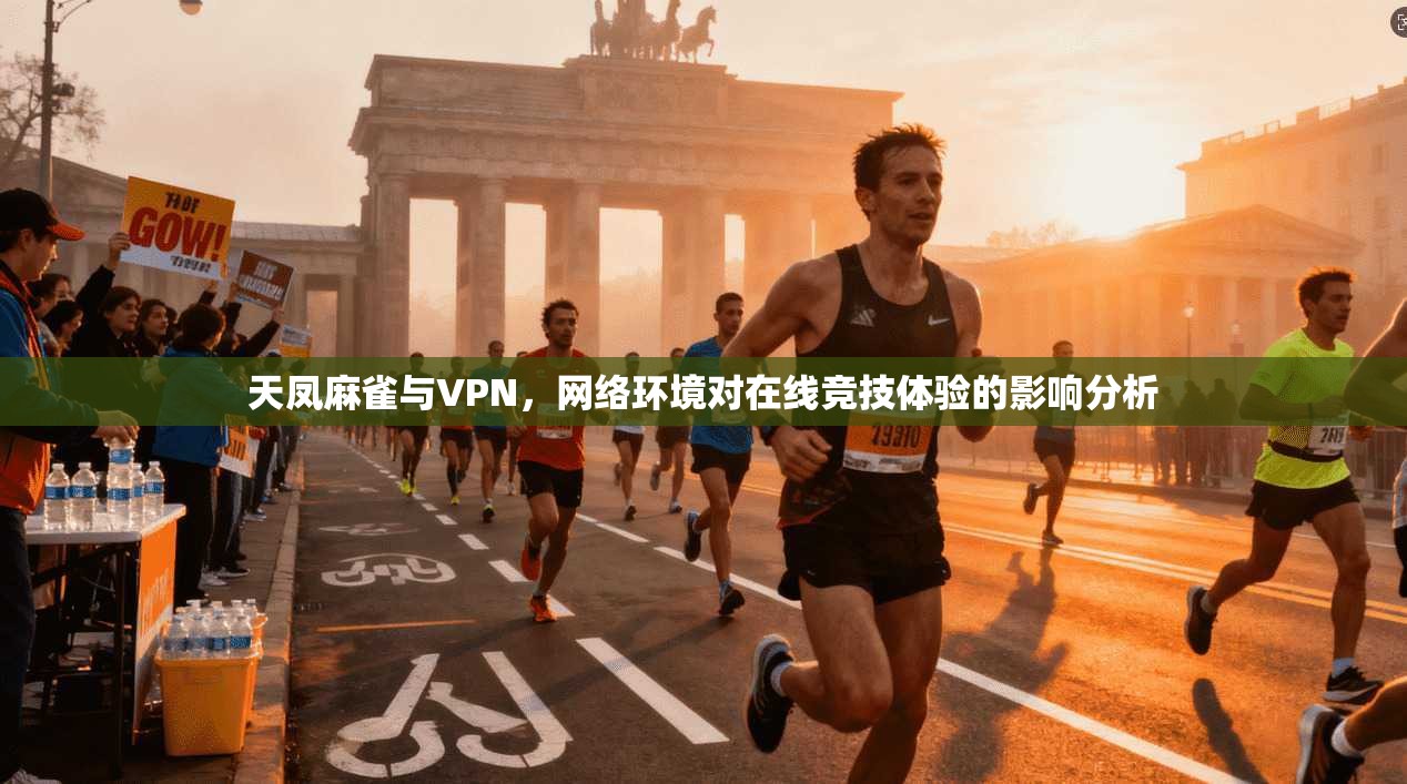 天凤麻雀与VPN,网络环境对在线竞技体验的影响分析 第1张 天凤麻雀与VPN,网络环境对在线竞技体验的影响分析 第1张