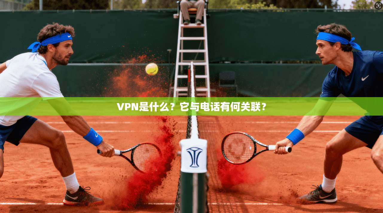 VPN是什么？它与电话有何关联？  第1张