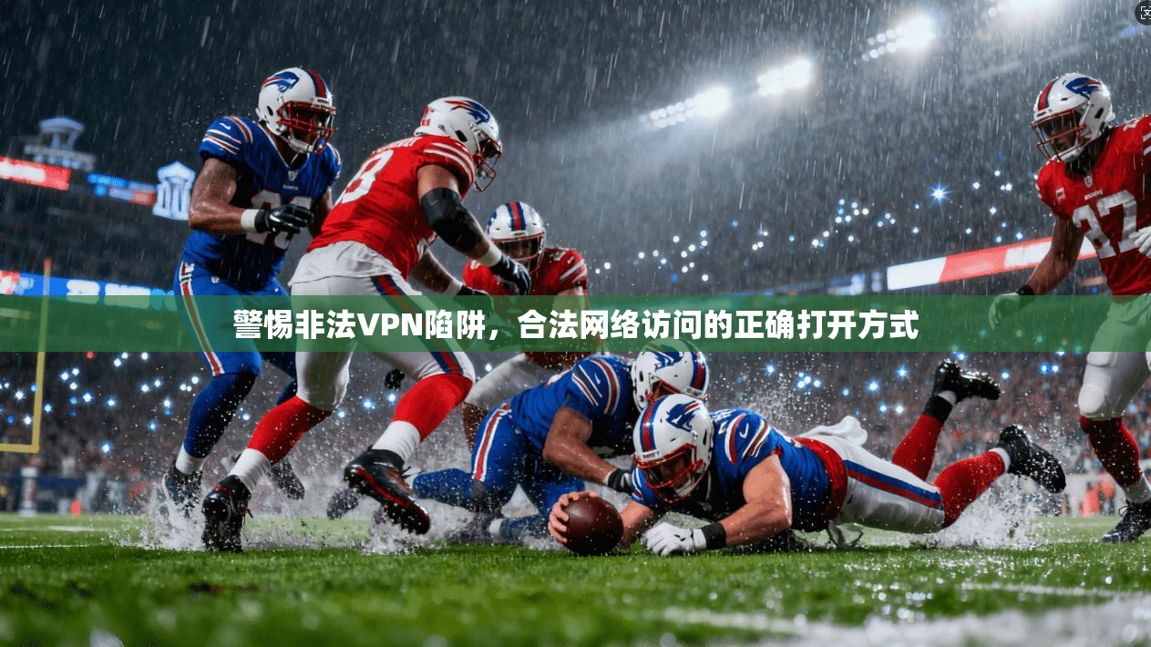 警惕非法VPN陷阱,合法网络访问的正确打开方式 第1张 警惕非法VPN陷阱,合法网络访问的正确打开方式 第1张