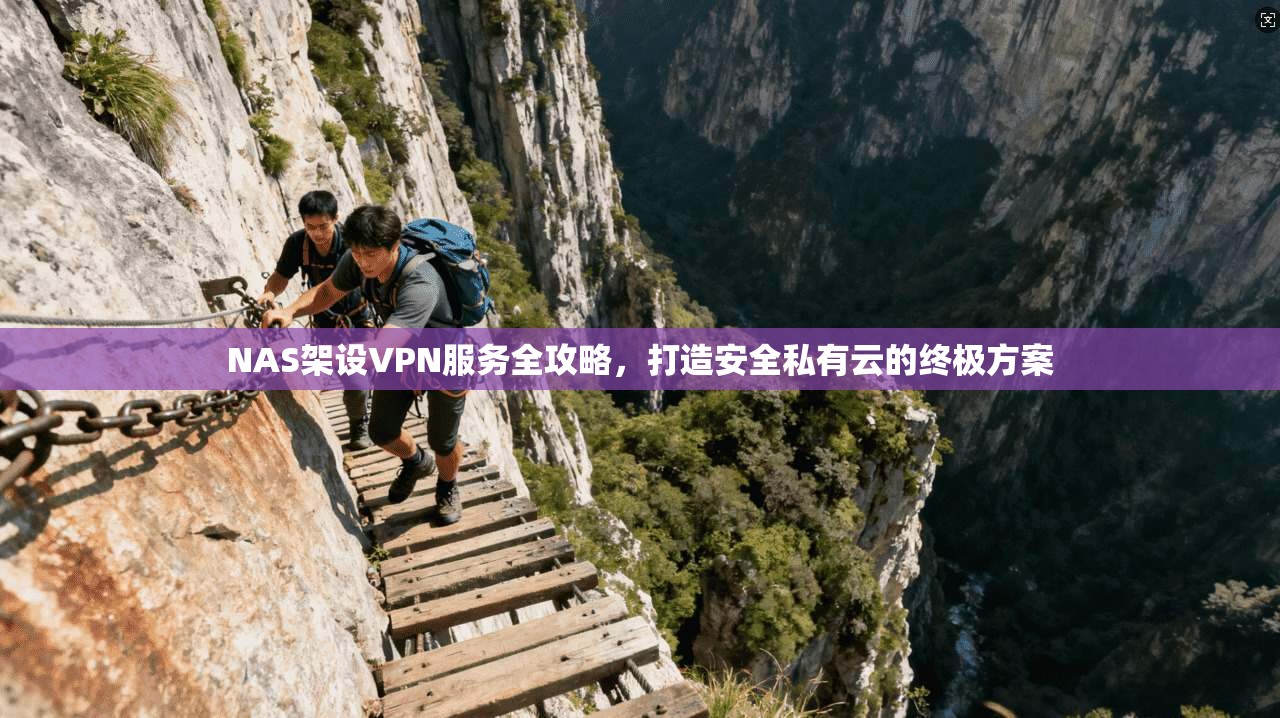 NAS架设VPN服务全攻略,打造安全私有云的终极方案 第1张 NAS架设VPN服务全攻略,打造安全私有云的终极方案 第1张